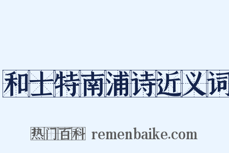 和士特南浦诗近义词是什么意思的图片